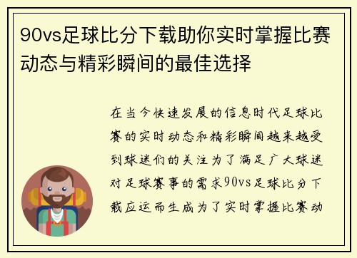 90vs足球比分下载助你实时掌握比赛动态与精彩瞬间的最佳选择