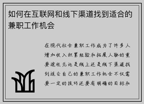 如何在互联网和线下渠道找到适合的兼职工作机会