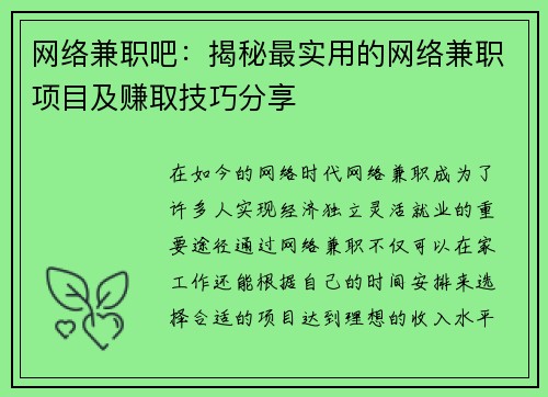 网络兼职吧：揭秘最实用的网络兼职项目及赚取技巧分享