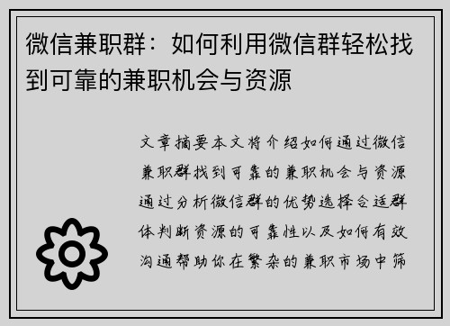 微信兼职群：如何利用微信群轻松找到可靠的兼职机会与资源