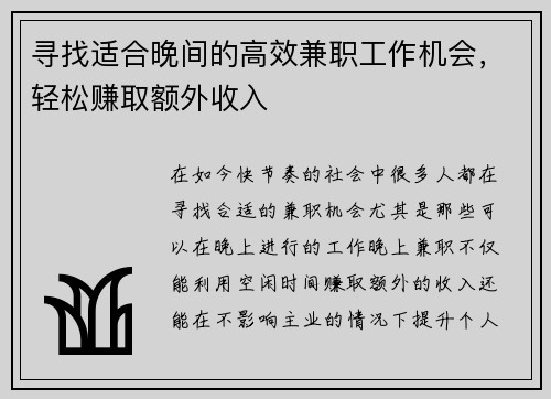 寻找适合晚间的高效兼职工作机会，轻松赚取额外收入