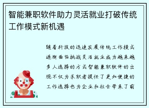 智能兼职软件助力灵活就业打破传统工作模式新机遇