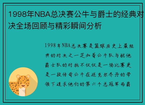 1998年NBA总决赛公牛与爵士的经典对决全场回顾与精彩瞬间分析