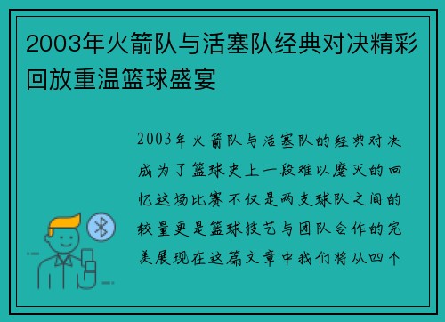 2003年火箭队与活塞队经典对决精彩回放重温篮球盛宴
