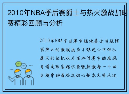 2010年NBA季后赛爵士与热火激战加时赛精彩回顾与分析