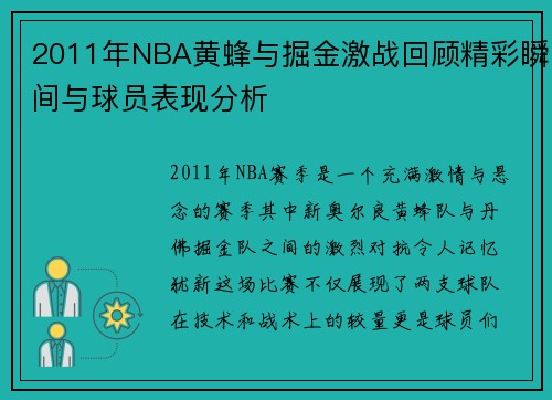 2011年NBA黄蜂与掘金激战回顾精彩瞬间与球员表现分析