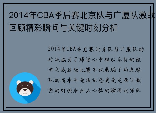2014年CBA季后赛北京队与广厦队激战回顾精彩瞬间与关键时刻分析