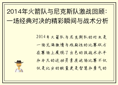 2014年火箭队与尼克斯队激战回顾：一场经典对决的精彩瞬间与战术分析