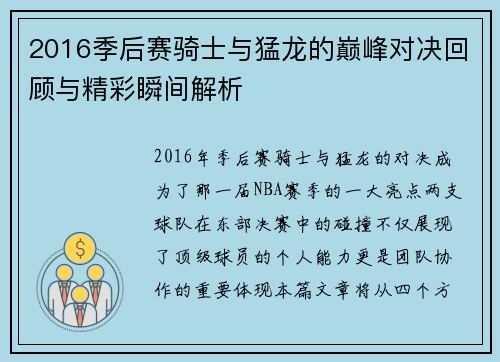 2016季后赛骑士与猛龙的巅峰对决回顾与精彩瞬间解析