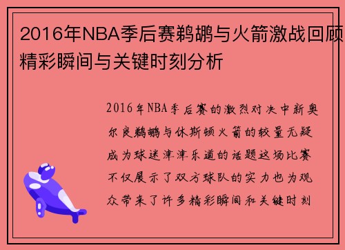 2016年NBA季后赛鹈鹕与火箭激战回顾精彩瞬间与关键时刻分析