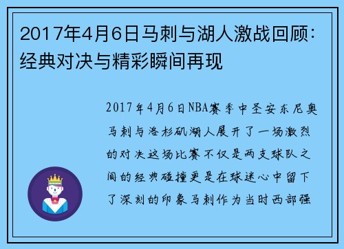 2017年4月6日马刺与湖人激战回顾：经典对决与精彩瞬间再现