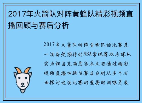 2017年火箭队对阵黄蜂队精彩视频直播回顾与赛后分析