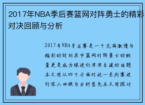 2017年NBA季后赛篮网对阵勇士的精彩对决回顾与分析