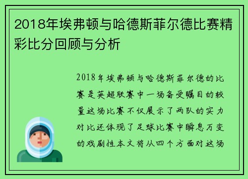 2018年埃弗顿与哈德斯菲尔德比赛精彩比分回顾与分析