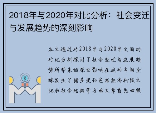 2018年与2020年对比分析：社会变迁与发展趋势的深刻影响