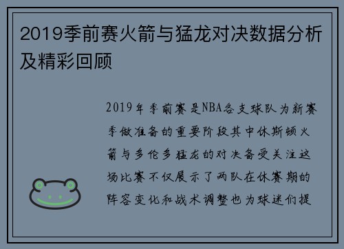2019季前赛火箭与猛龙对决数据分析及精彩回顾