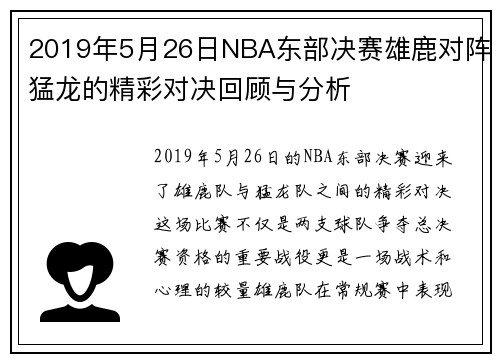 2019年5月26日NBA东部决赛雄鹿对阵猛龙的精彩对决回顾与分析