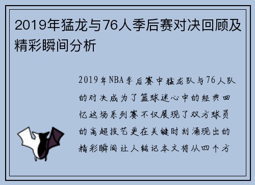 2019年猛龙与76人季后赛对决回顾及精彩瞬间分析