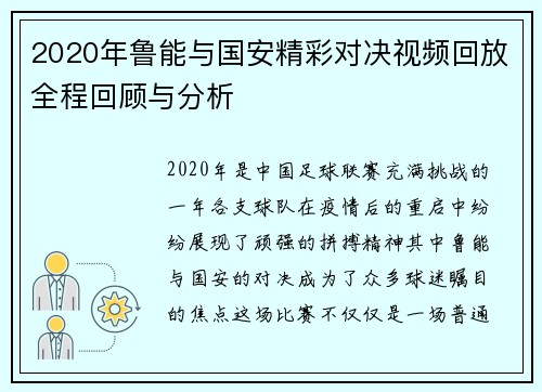 2020年鲁能与国安精彩对决视频回放全程回顾与分析