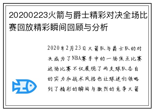 20200223火箭与爵士精彩对决全场比赛回放精彩瞬间回顾与分析