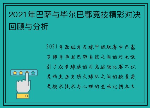 2021年巴萨与毕尔巴鄂竞技精彩对决回顾与分析