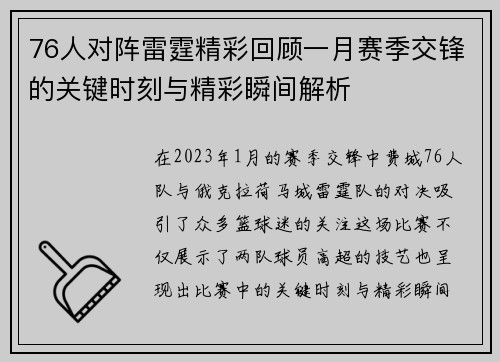 76人对阵雷霆精彩回顾一月赛季交锋的关键时刻与精彩瞬间解析