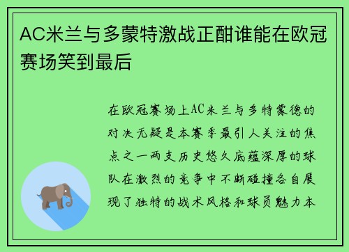 AC米兰与多蒙特激战正酣谁能在欧冠赛场笑到最后