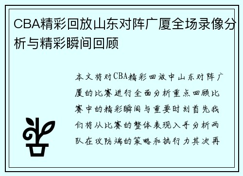 CBA精彩回放山东对阵广厦全场录像分析与精彩瞬间回顾