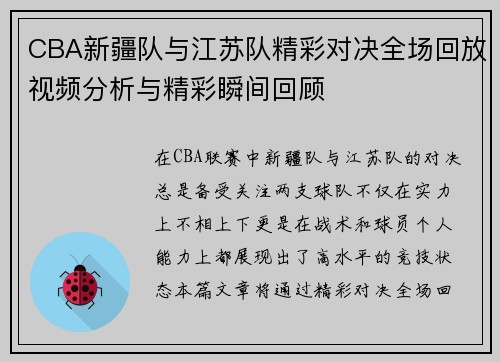 CBA新疆队与江苏队精彩对决全场回放视频分析与精彩瞬间回顾