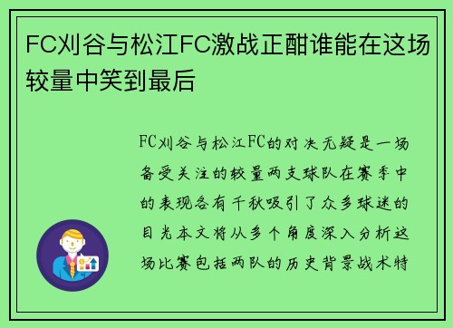 FC刈谷与松江FC激战正酣谁能在这场较量中笑到最后