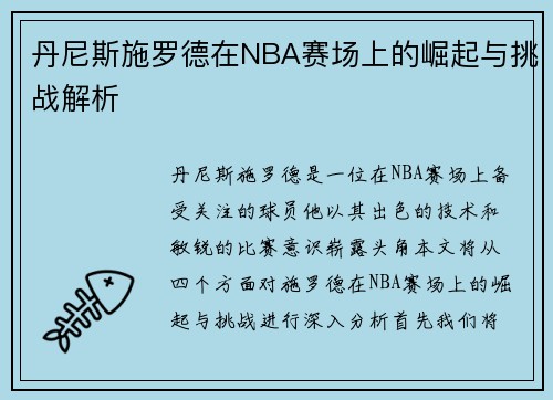 丹尼斯施罗德在NBA赛场上的崛起与挑战解析
