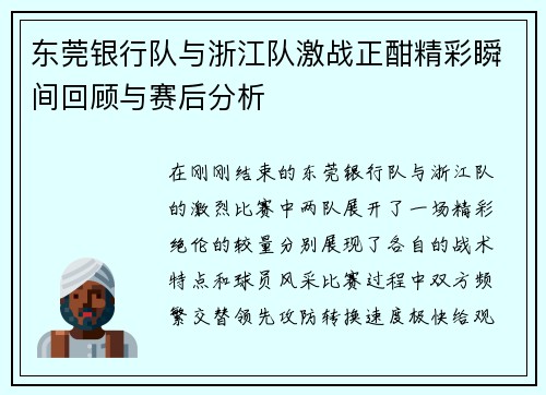 东莞银行队与浙江队激战正酣精彩瞬间回顾与赛后分析