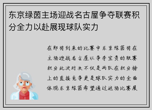 东京绿茵主场迎战名古屋争夺联赛积分全力以赴展现球队实力
