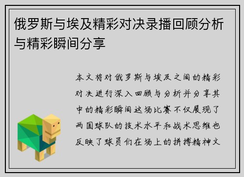俄罗斯与埃及精彩对决录播回顾分析与精彩瞬间分享
