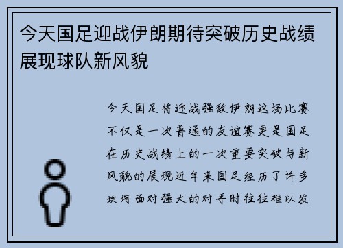 今天国足迎战伊朗期待突破历史战绩展现球队新风貌