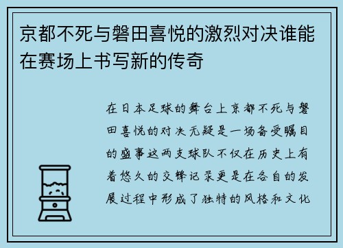 京都不死与磐田喜悦的激烈对决谁能在赛场上书写新的传奇