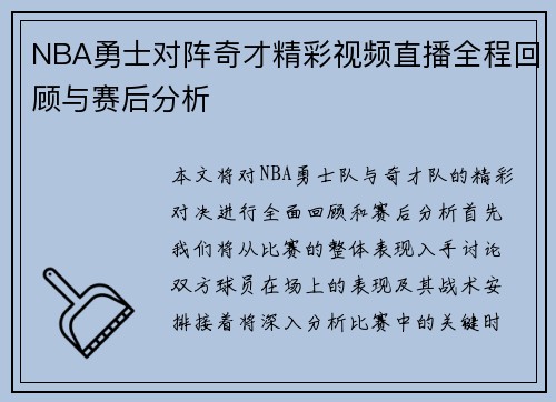 NBA勇士对阵奇才精彩视频直播全程回顾与赛后分析