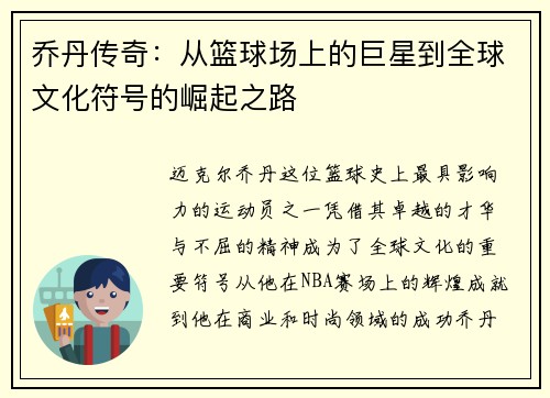 乔丹传奇：从篮球场上的巨星到全球文化符号的崛起之路