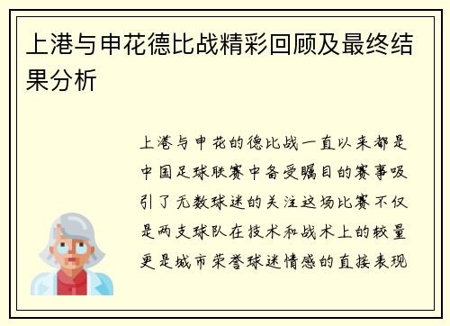 上港与申花德比战精彩回顾及最终结果分析