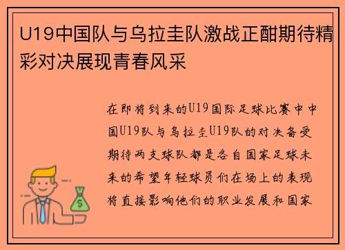 U19中国队与乌拉圭队激战正酣期待精彩对决展现青春风采