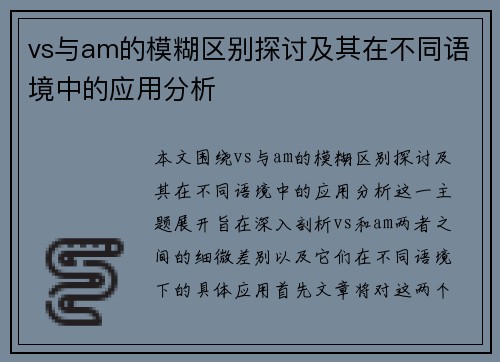 vs与am的模糊区别探讨及其在不同语境中的应用分析