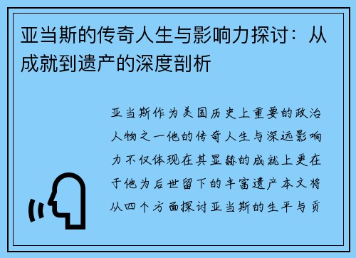 亚当斯的传奇人生与影响力探讨：从成就到遗产的深度剖析