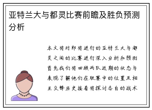 亚特兰大与都灵比赛前瞻及胜负预测分析