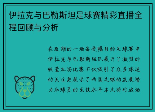 伊拉克与巴勒斯坦足球赛精彩直播全程回顾与分析