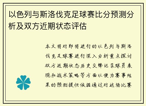 以色列与斯洛伐克足球赛比分预测分析及双方近期状态评估