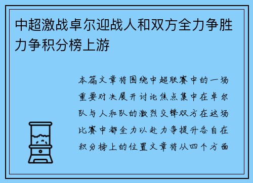 中超激战卓尔迎战人和双方全力争胜力争积分榜上游