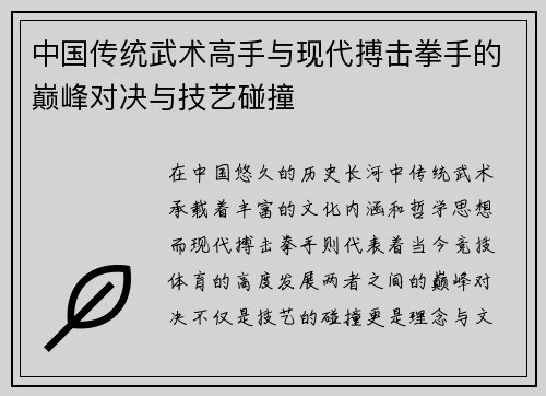 中国传统武术高手与现代搏击拳手的巅峰对决与技艺碰撞