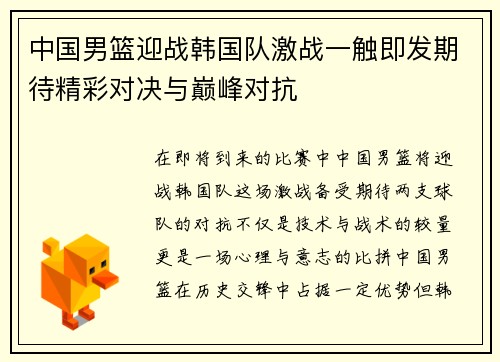 中国男篮迎战韩国队激战一触即发期待精彩对决与巅峰对抗