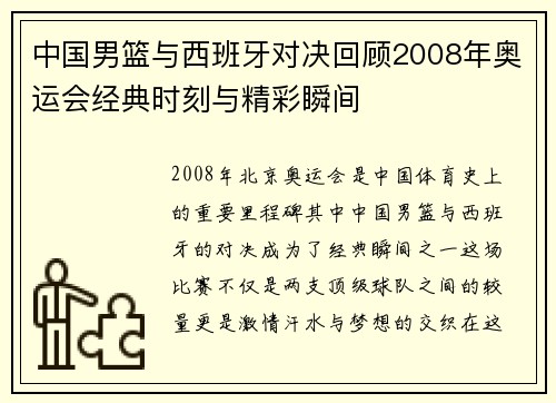 中国男篮与西班牙对决回顾2008年奥运会经典时刻与精彩瞬间
