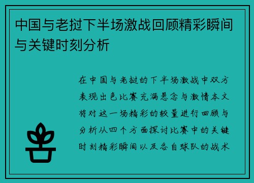 中国与老挝下半场激战回顾精彩瞬间与关键时刻分析
